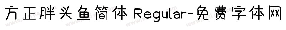方正胖头鱼简体 Regular字体转换